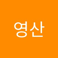 영산학원 썸네일 이미지