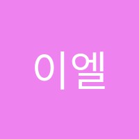 이엘아이어학원 썸네일 이미지