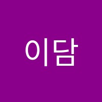 이담학원 썸네일 이미지