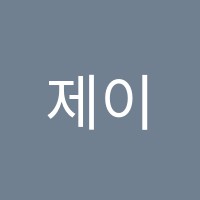 제이(J)영수학원 썸네일 이미지