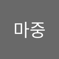 마중물논술학원 썸네일 이미지