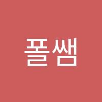 폴쌤영어교습소 썸네일 이미지