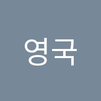 영국책방영어교습소 썸네일 이미지