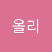 올리비아영어학원 썸네일 이미지