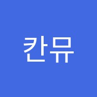 칸뮤직음악학원 썸네일 이미지