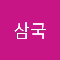삼국어학원 썸네일 이미지
