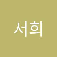 서희초등전문입시학원 썸네일 이미지