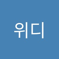 위디벨럽학원 썸네일 이미지
