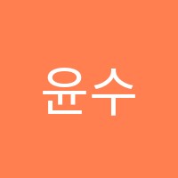 윤수진음악학원 썸네일 이미지