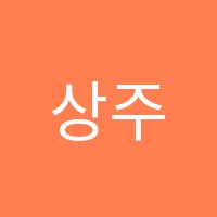 상주보현학원 썸네일 이미지