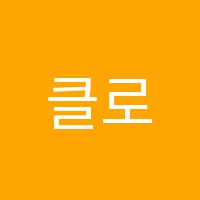 클로이샘영어교습소 썸네일 이미지