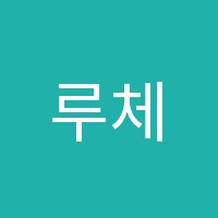 루체음악교습소 썸네일 이미지