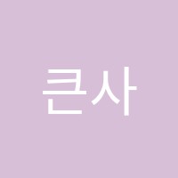 큰사람수학교습소 썸네일 이미지