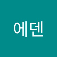 에덴음악미술학원 썸네일 이미지