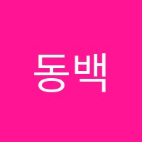 동백미술교습소 썸네일 이미지
