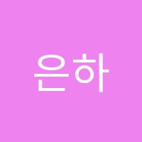 은하수음악학원 썸네일 이미지