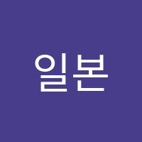 일본어도함께배우는피아노학원 썸네일 이미지