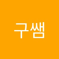 구쌤국어교습소 썸네일 이미지