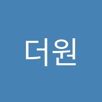 더원학원 썸네일 이미지