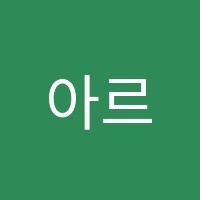 아르스피아노음악학원 썸네일 이미지