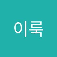 이룩미술교습소 썸네일 이미지
