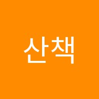 산책학원 썸네일 이미지