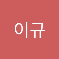 이규원바이올린교습소 썸네일 이미지