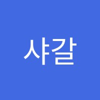 샤갈플러스미술학원 썸네일 이미지