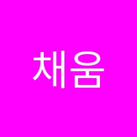 채움학원 썸네일 이미지
