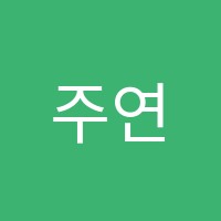 주연학원 썸네일 이미지