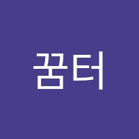 꿈터영어교습소 썸네일 이미지