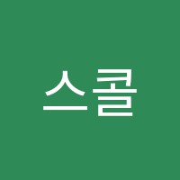 스콜라영어교습소 썸네일 이미지