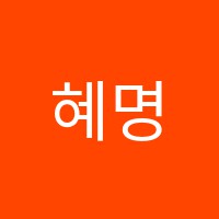 혜명학원 썸네일 이미지