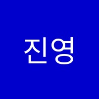 진영어수학학원 썸네일 이미지