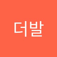 더발레하우스학원 썸네일 이미지