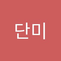 단미음악학원 썸네일 이미지