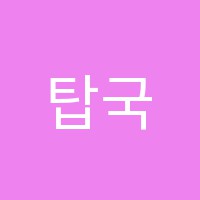 탑국영수학원 썸네일 이미지