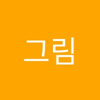 그림쟁이미술교습소 썸네일 이미지