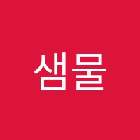 샘물피아노교습소 썸네일 이미지