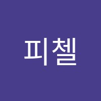피첼음악학원 썸네일 이미지