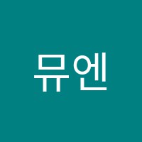 뮤엔음악학원 썸네일 이미지