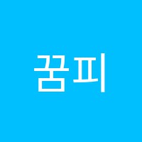 꿈피아노음악교습소 썸네일 이미지