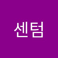 센텀수학학원 썸네일 이미지