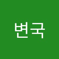 변국남수학전문학원 썸네일 이미지