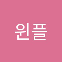 윈플러스학원 썸네일 이미지