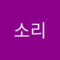 소리숲음악학원 썸네일 이미지