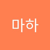 마하스터디학원 썸네일 이미지