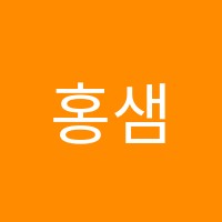 홍샘수학학원 썸네일 이미지