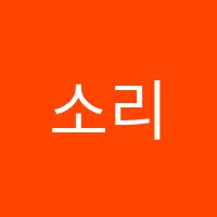 소리엘음악학원 썸네일 이미지