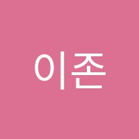 이존영어학원 썸네일 이미지